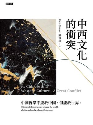 cover image of 中西文化的衝突